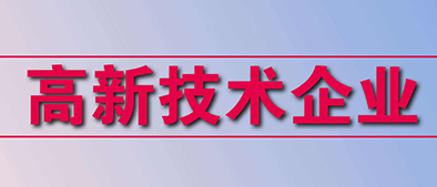 高新技術(shù)企業(yè)認(rèn)定標(biāo)準(zhǔn)有哪些？