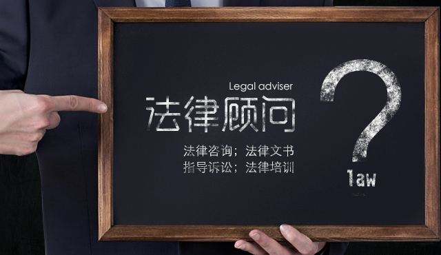 企業(yè)法律顧問有多重要，下面為你解答一下;