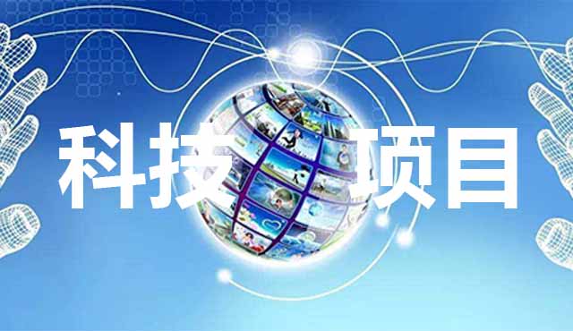 科技項目申報要怎么準(zhǔn)備？進來看了你就知道。