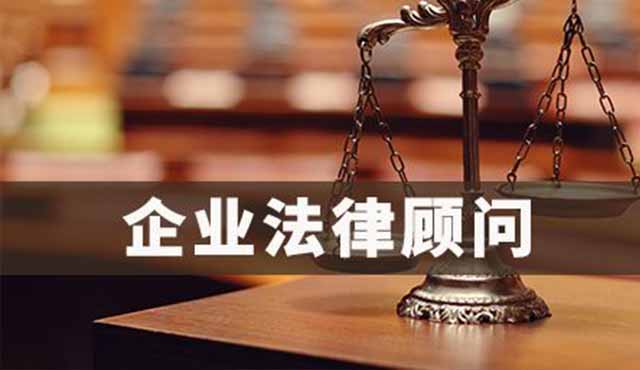 企業(yè)法律顧問對企業(yè)的好處有哪些？