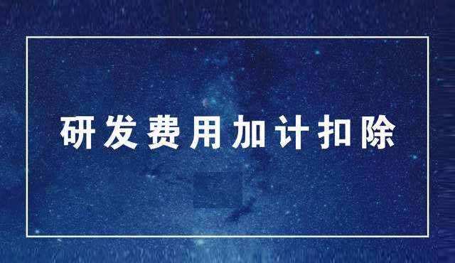 研發(fā)費(fèi)用加計(jì)扣除申請攻略