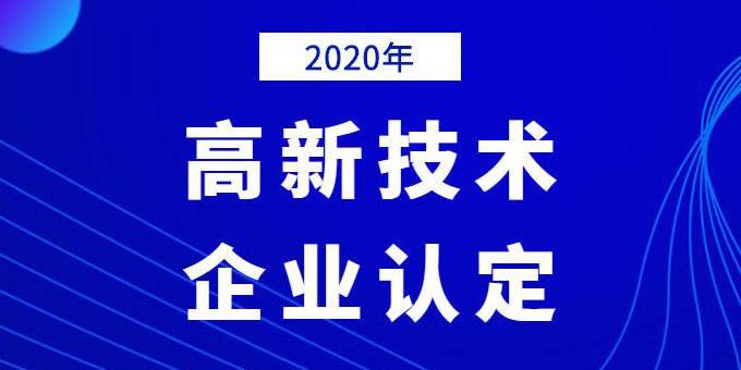 企業(yè)需提前做好2020年高企申報規(guī)劃！