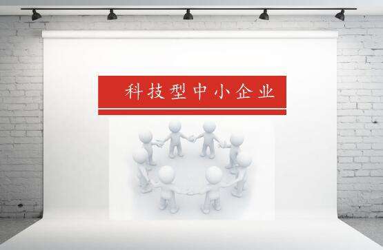 科技型中小企業(yè)福利：入庫(kù)科技型中小企業(yè)最高資助10萬(wàn)元