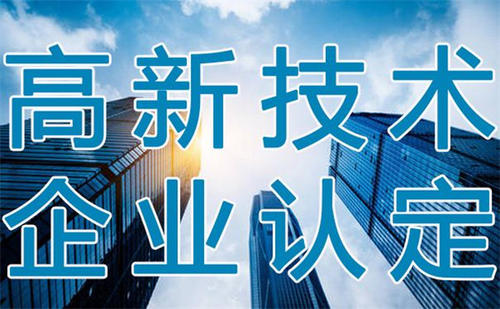關(guān)于組織開展南沙區(qū)2020年高新技術(shù)企業(yè)認定工作的通知