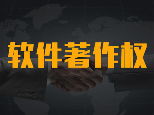 計(jì)算機(jī)軟件著作權(quán)代辦機(jī)構(gòu)_粵天知識產(chǎn)權(quán)代辦機(jī)構(gòu)。