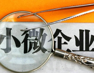 小微企業(yè)稅收減免優(yōu)惠 小微企業(yè)稅收減免優(yōu)惠