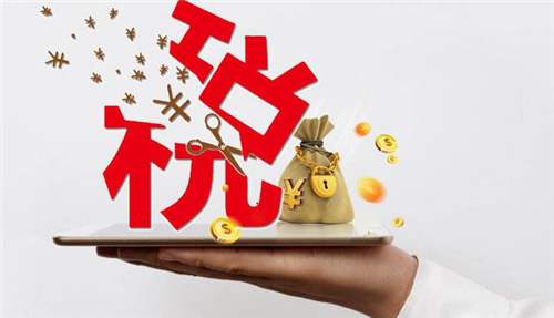 小微企業(yè)的稅收政策怎么算的_辦理高企可以減免稅收嗎？