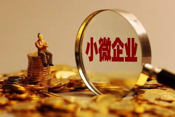 小微企業(yè)有必要申請(qǐng)高新企業(yè)嗎 小微企業(yè)有必要申請(qǐng)高新企業(yè)嗎