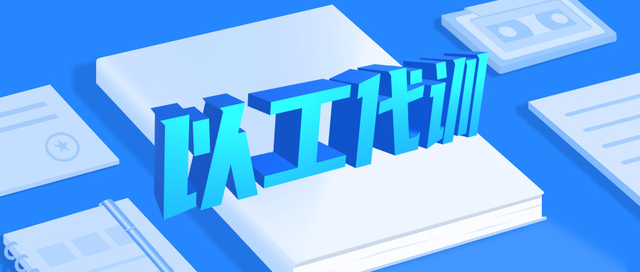 廣州以工代訓(xùn)補貼怎么申請（申請流程）