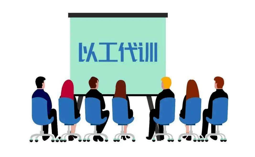 用人單位開展以工代訓(xùn)，每人每年最多補貼3000元_廣州粵天