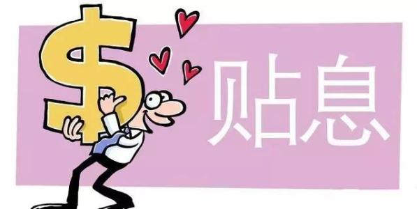 企業(yè)貸款貼息 企業(yè)貸款貼息