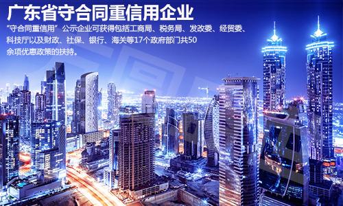 廣東省守合同重信用申請 廣東省守合同重信用申請