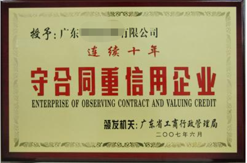 守合同重信用企業(yè)有什么好處，廣州企業(yè)怎么申請？
