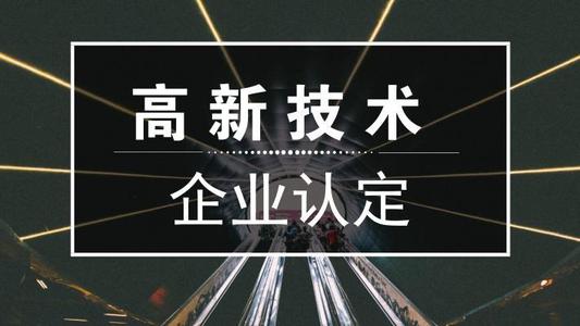 2021年高新技術(shù)企業(yè)申報難嗎？高新企業(yè)怎么申報