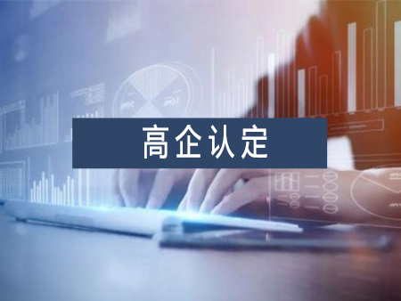 高新技術(shù)企業(yè)認(rèn)定代辦服務(wù)需要多少錢？