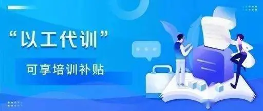 2021以工代訓(xùn)補貼好申請嗎？廣州以工代訓(xùn)申請流程