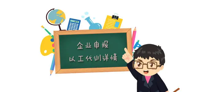 廣州以工代訓(xùn)補貼政策 廣州以工代訓(xùn)補貼政策