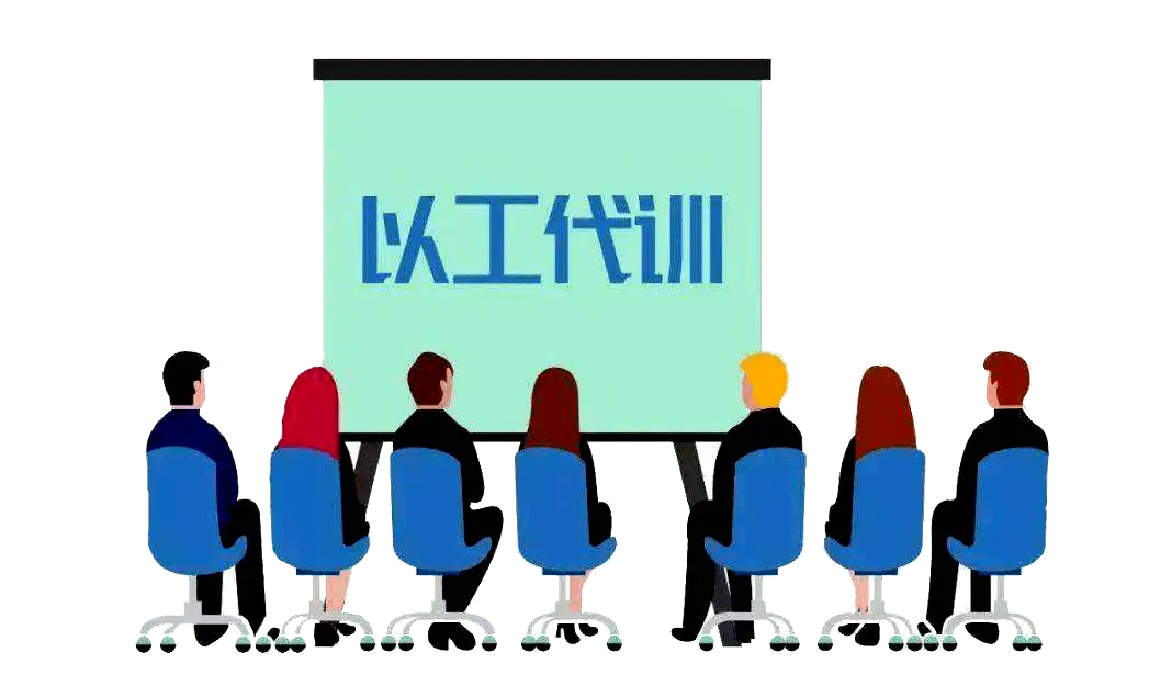 什么是以工代訓 什么是以工代訓