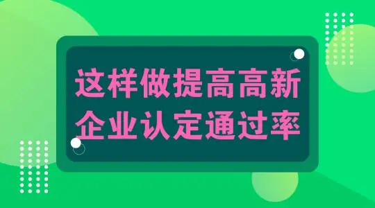 怎么提高高新技術(shù)企業(yè)認(rèn)定申報通過幾率？
