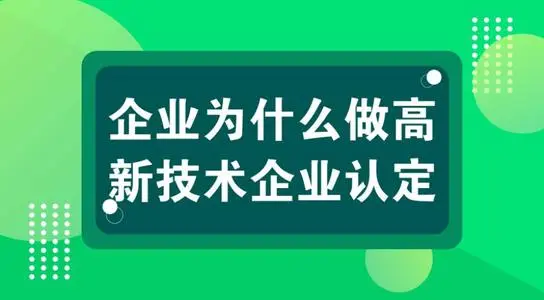 小規(guī)模企業(yè)可以認定高新技術企業(yè)嗎？怎么申報？