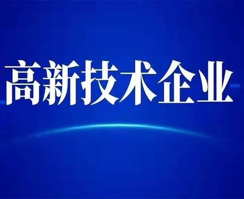 廣州高新技術企業(yè)的最新認定標準？