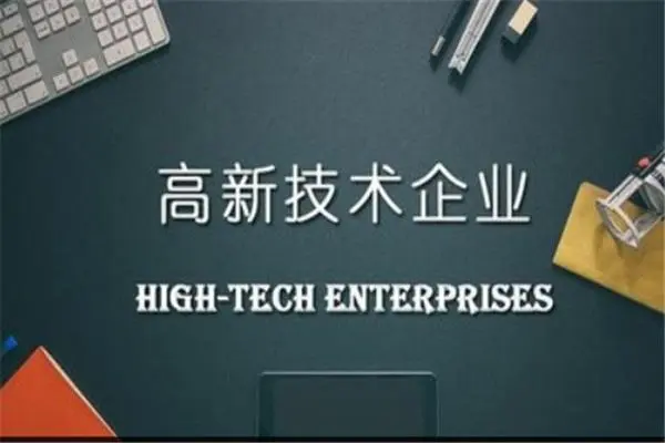 高新技術(shù)企業(yè)資質(zhì)有效期，到期后怎么復(fù)審