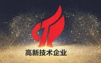 國家高新技術(shù)企業(yè) 國家高新技術(shù)企業(yè)