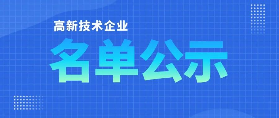 「高企名單」廣東2021第三批高新技術(shù)企業(yè)認(rèn)定公布！一共6351家