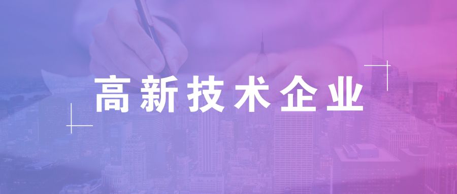 高新技術企業有效期