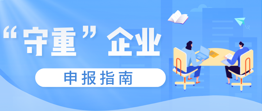 守合同重信用證書如何申報，守重企業(yè)申報時間！