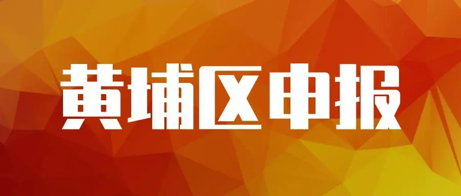 廣州黃埔企業(yè)專項(xiàng)資金資助怎么申請，最高可獎(jiǎng)勵(lì)100萬元