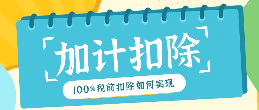2025年研發(fā)費用加計扣除新規(guī)！最高100%稅前扣除如何實現(xiàn)？