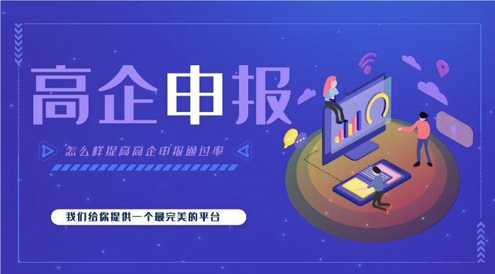 高新企業(yè)代辦公司效率高嗎？高企申報為什么要找代辦機構