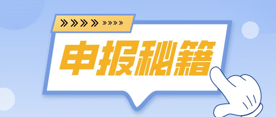名優(yōu)高品申報(bào)在即！2025年企業(yè)必備的5大申報(bào)秘籍
