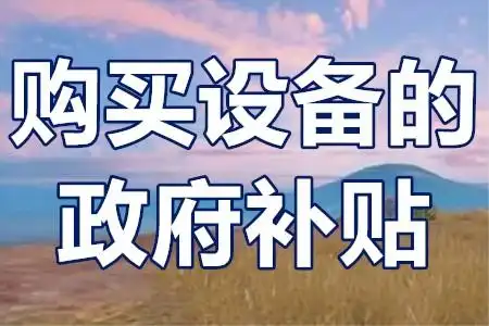二手設(shè)備不補(bǔ)貼？技改項(xiàng)目‘設(shè)備清單’避坑全攻略