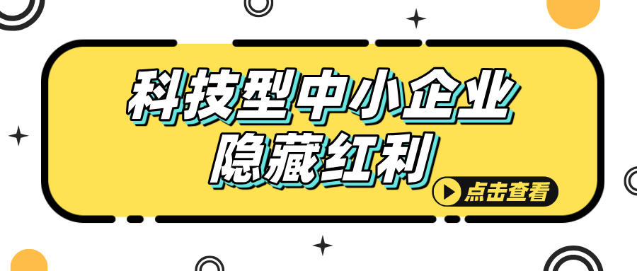 科技型中小企業(yè)認(rèn)定，這些隱藏福利你知道嗎？