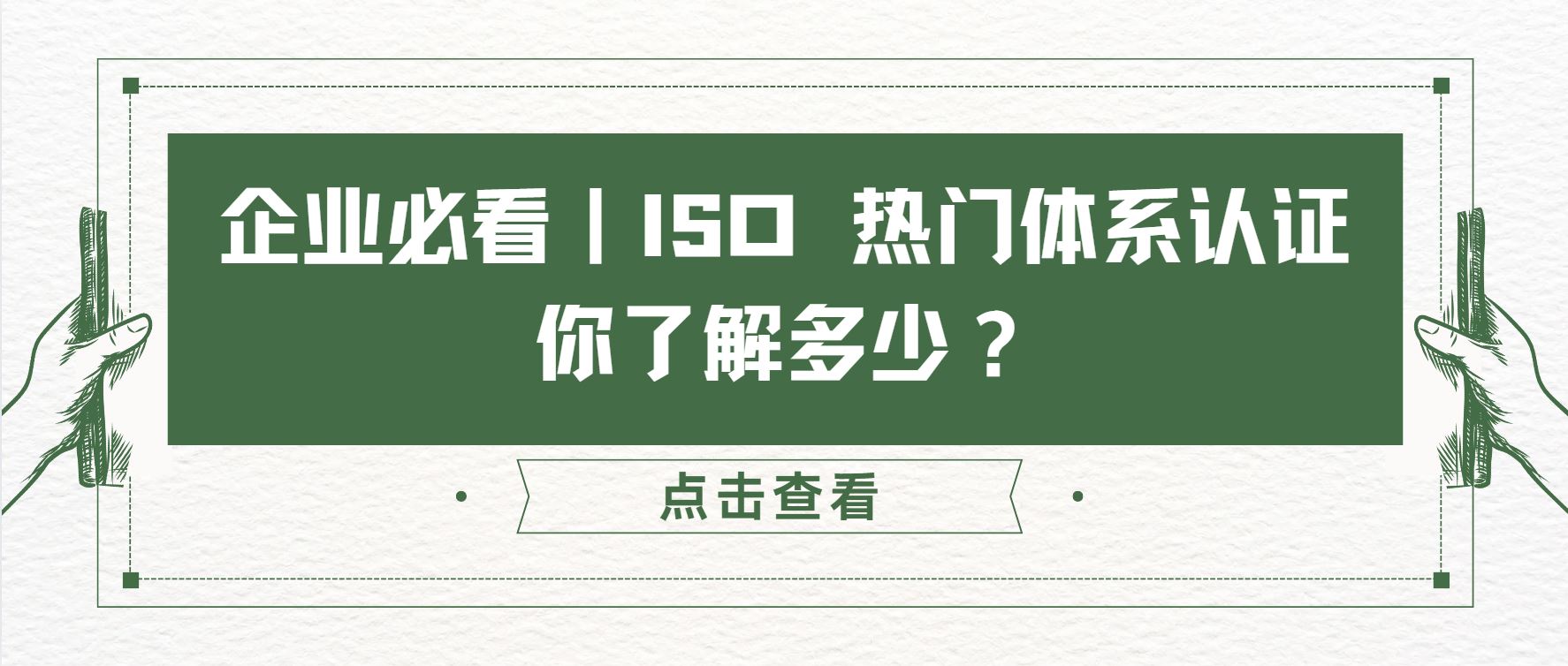 企業(yè)必看｜ISO 熱門體系認(rèn)證，你了解多少？