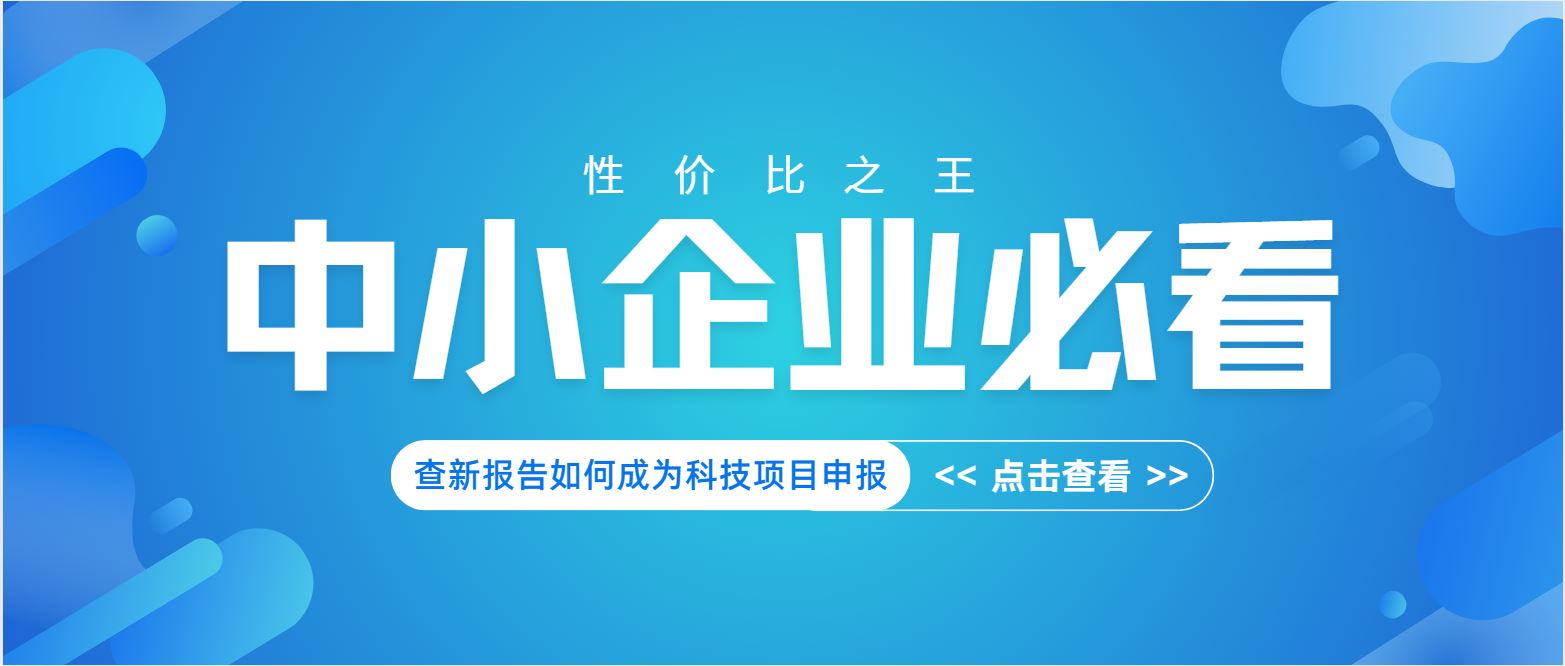 中小企業(yè)必看：查新報(bào)告如何成為科技項(xiàng)目申報(bào) “性價(jià)比之王”？
