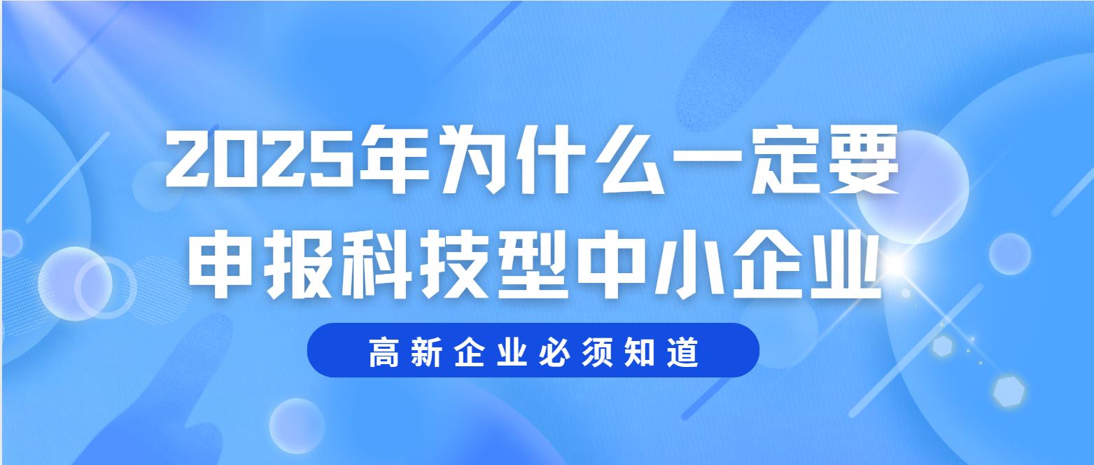 2025 年為什么一定要申報(bào)科技型中小企業(yè)？