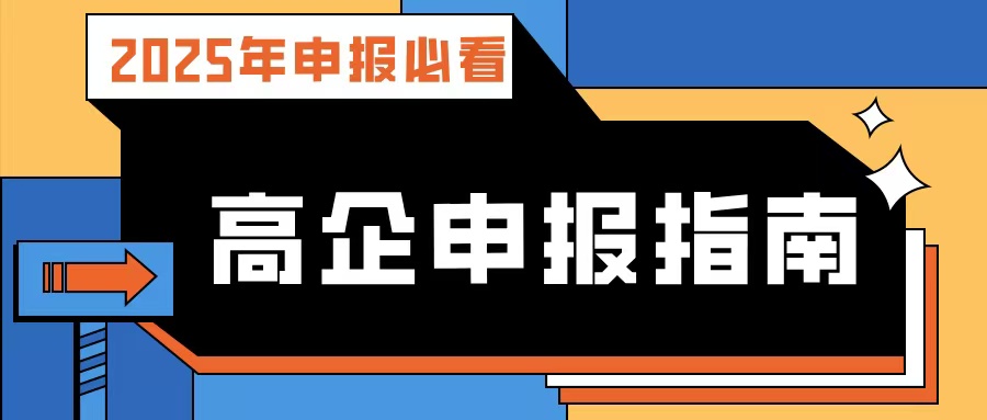 【2025年申報必看】廣東高企申報指南：流程、條件、規(guī)劃及專業(yè)輔導攻略！