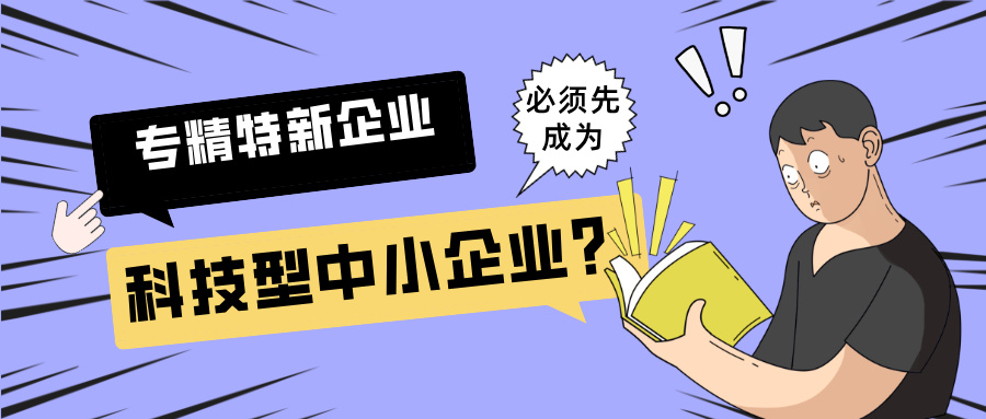 2025年專精特新"小巨人"申報(bào)：必須先成為科技型中小企業(yè)？