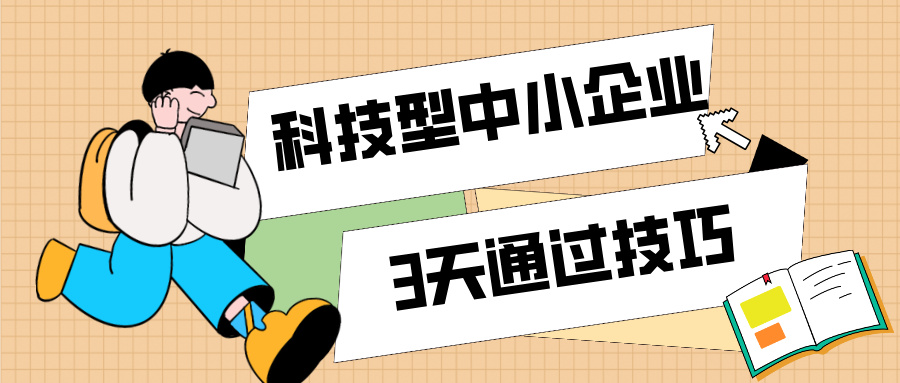 3天通過科技型中小企業(yè)認(rèn)定！那些你不知道的申報(bào)技巧（最新版）