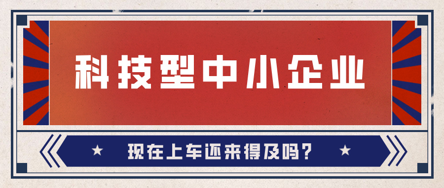 2024年科技型中小企業(yè)數(shù)量激增！9月30日截止，現(xiàn)在上車還來得及嗎？