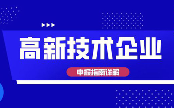 高新技術企業(yè)認定需要多少專利？廣州高企認定全面解析