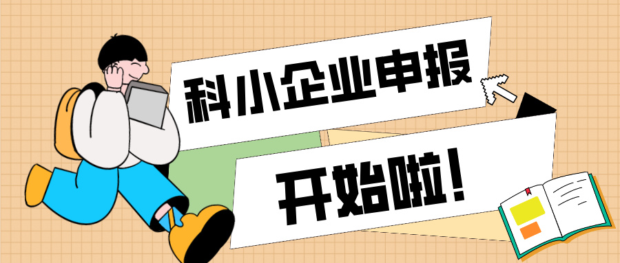 廣東省科技型中小企業(yè)認定知識產權解決方案與申報全流程指南