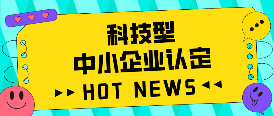 廣東省科技型中小企業(yè)認定全攻略：好處、流程、問題及注意事項