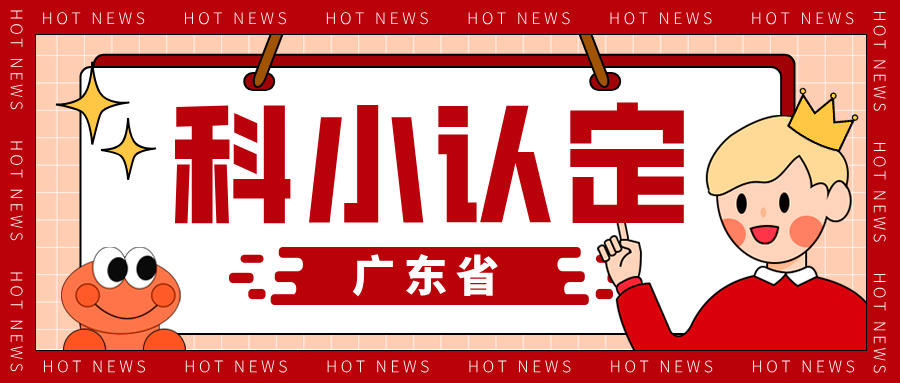 廣東省科技型中小企業(yè)認定知識產權解決方案與申報全流程指南