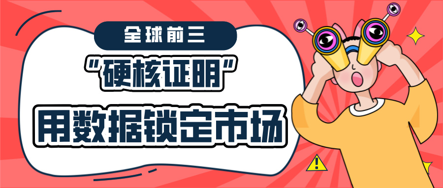 全球前三的“硬核證明”：如何用海關(guān)數(shù)據(jù)鎖定市場份額