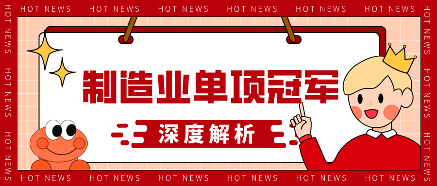 制造業(yè)單項冠軍申報材料的技術(shù)優(yōu)勢呈現(xiàn)方法與評審標(biāo)準(zhǔn)解析