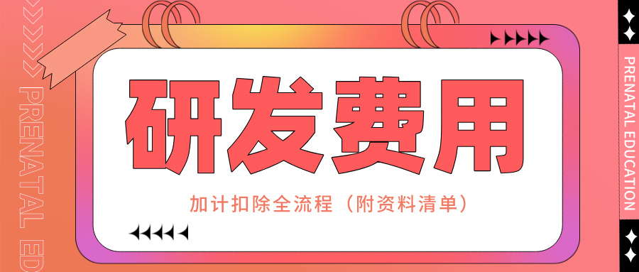 零備案！研發(fā)費(fèi)用加計(jì)扣除全流程實(shí)操指南（附資料清單）